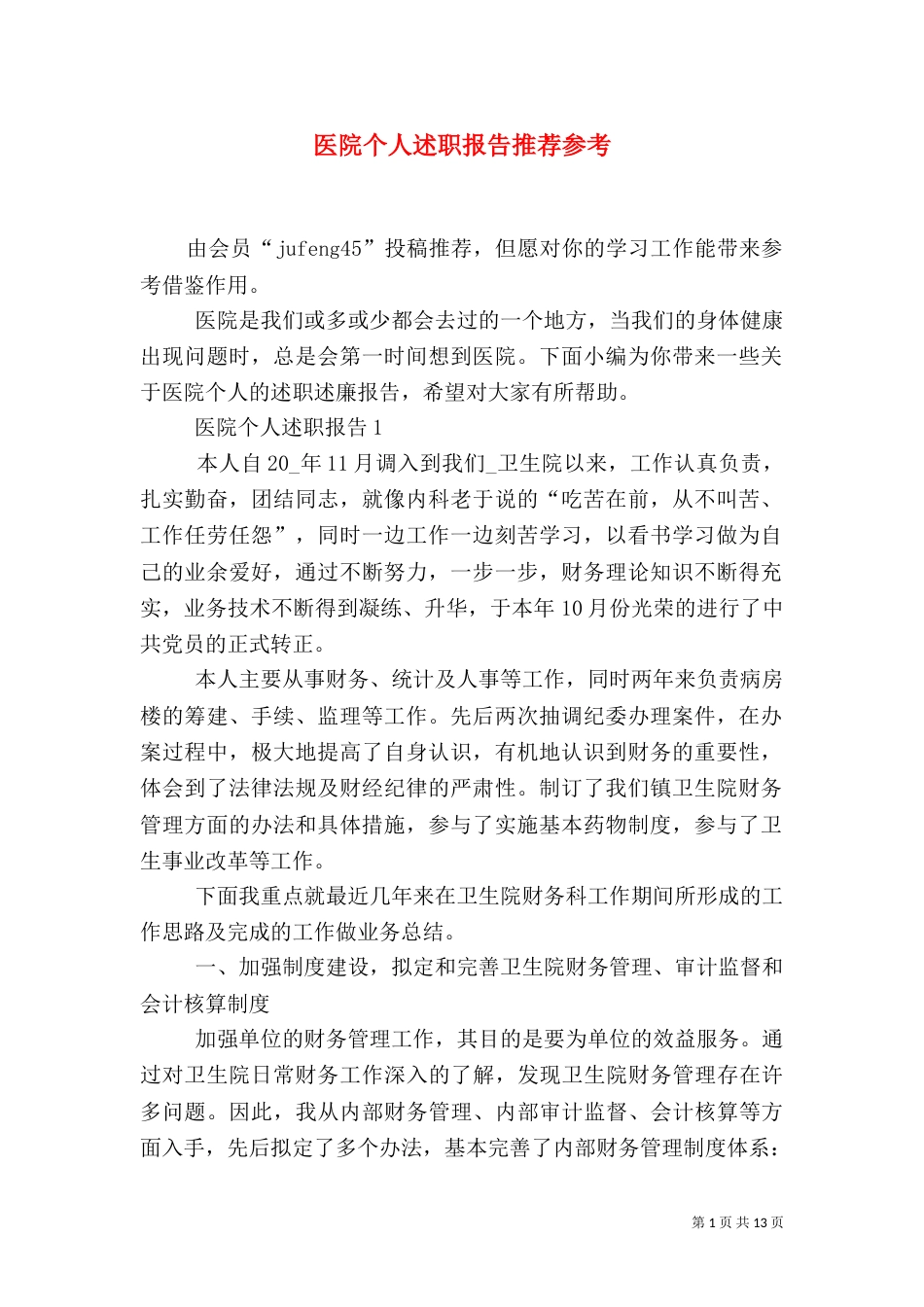 医院个人述职报告推荐参考_第1页