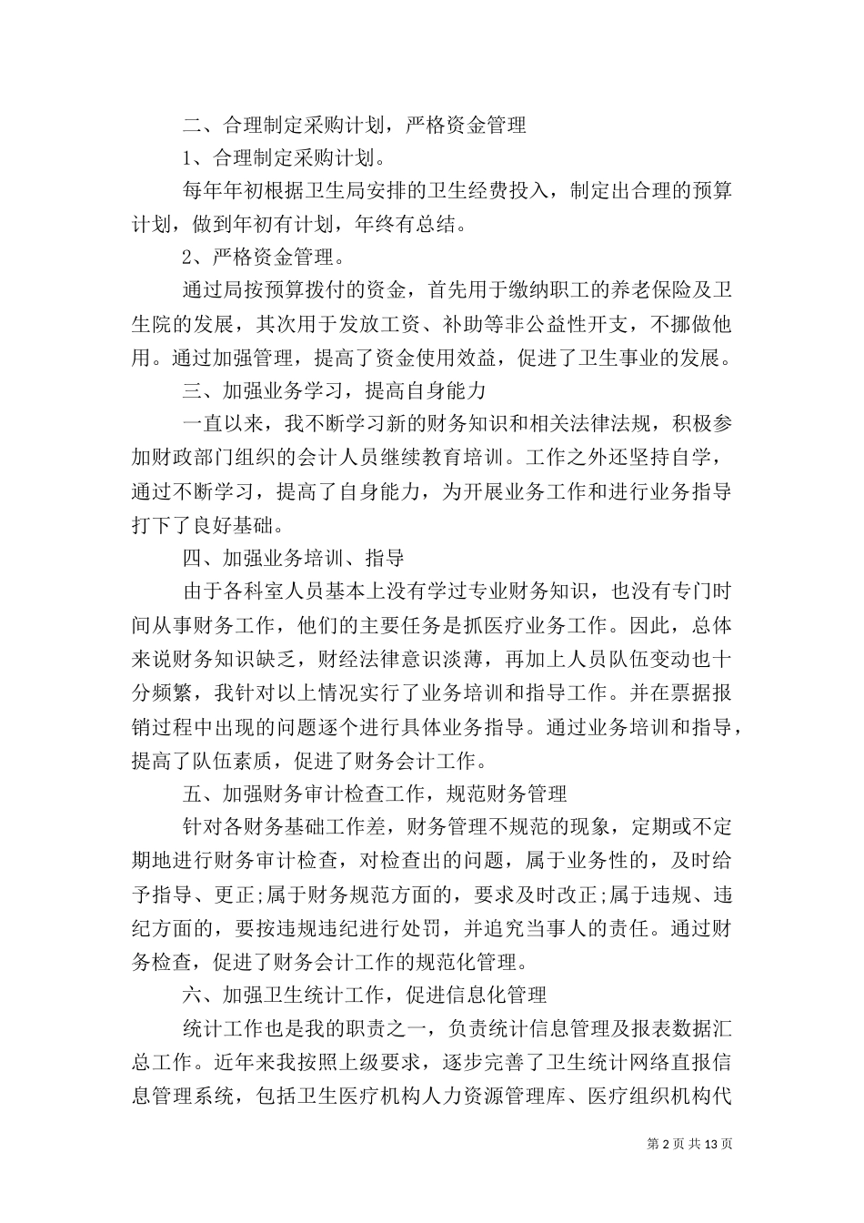 医院个人述职报告推荐参考_第2页