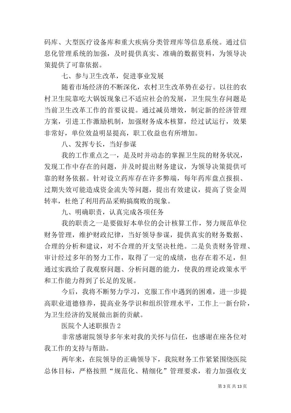医院个人述职报告推荐参考_第3页