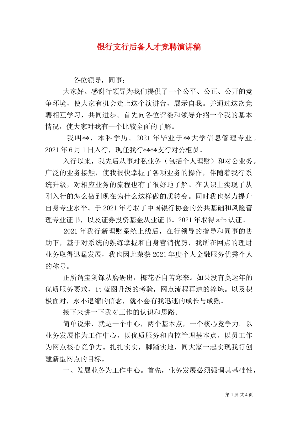 银行支行后备人才竞聘演讲稿_第1页