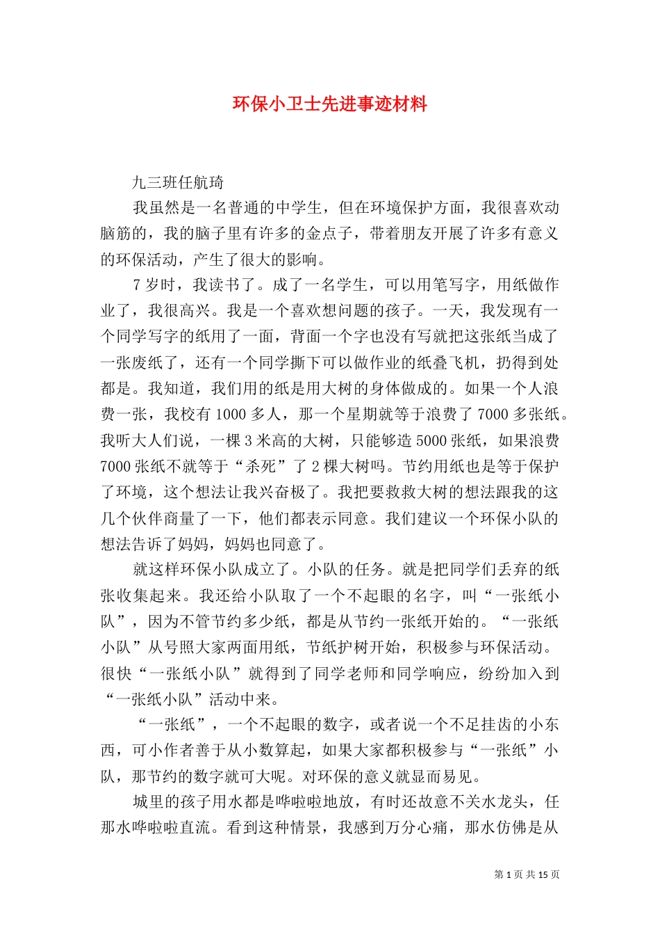 环保小卫士先进事迹材料_第1页