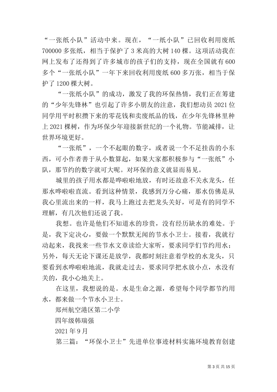 环保小卫士先进事迹材料_第3页