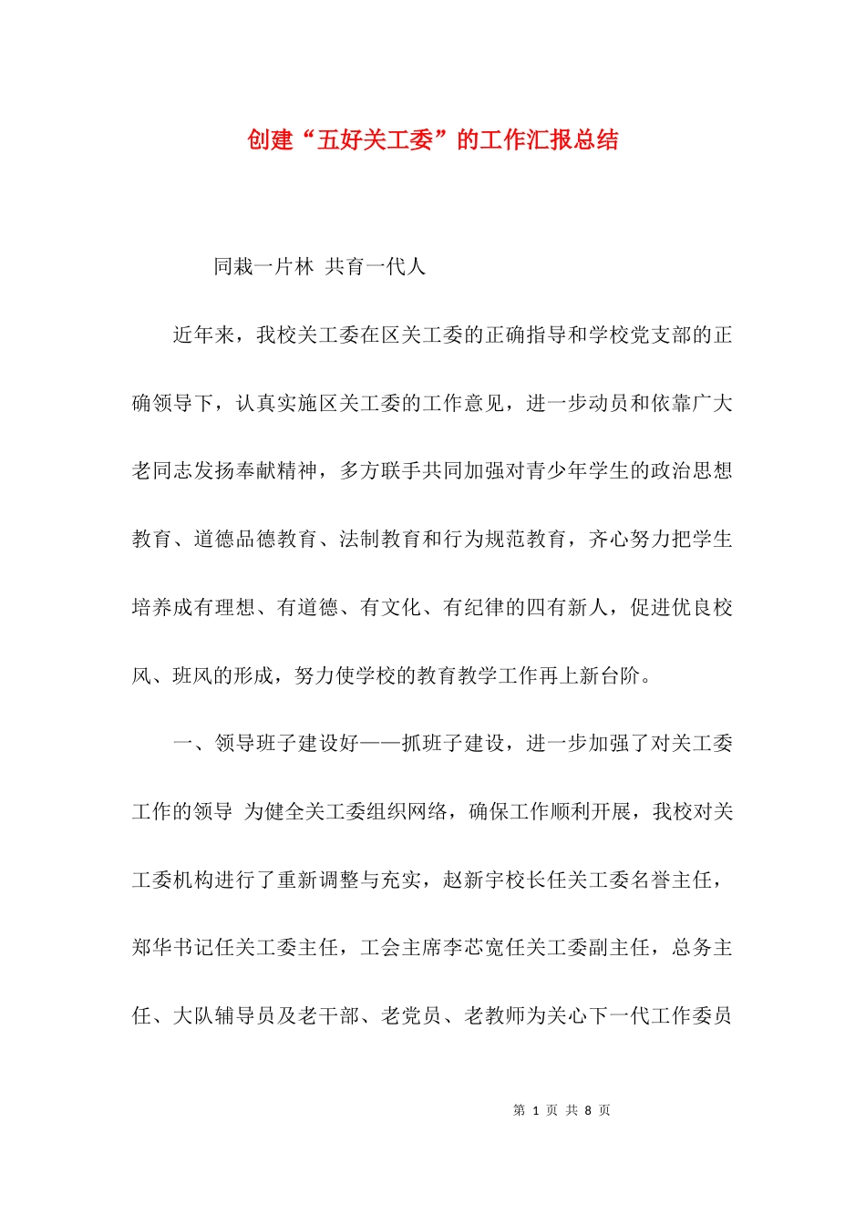 创建“五好关工委”的工作汇报总结_第1页