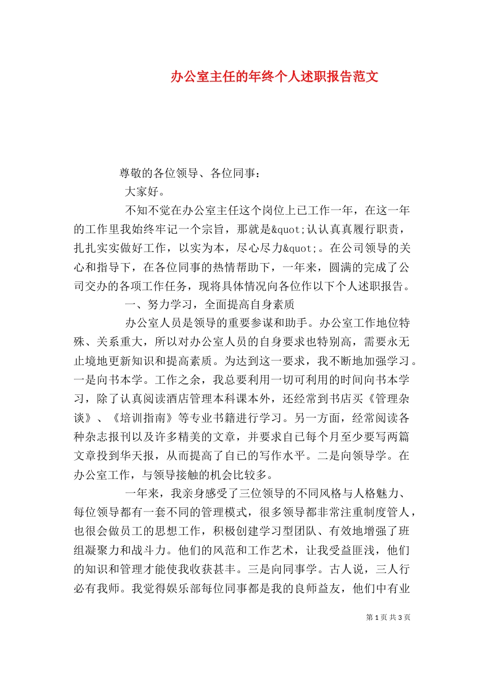 办公室主任的年终个人述职报告范文_第1页