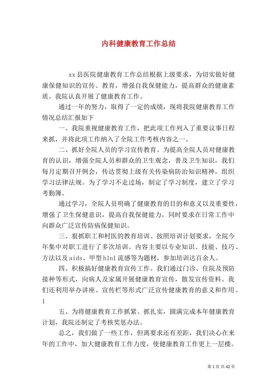 内科健康教育工作总结_第1页