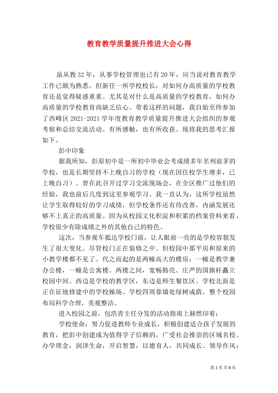 教育教学质量提升推进大会心得（四）_第1页