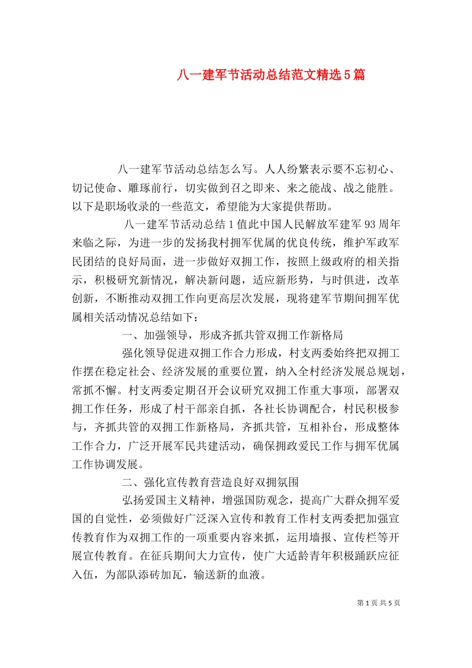 八一建军节活动总结范文精选5篇_第1页