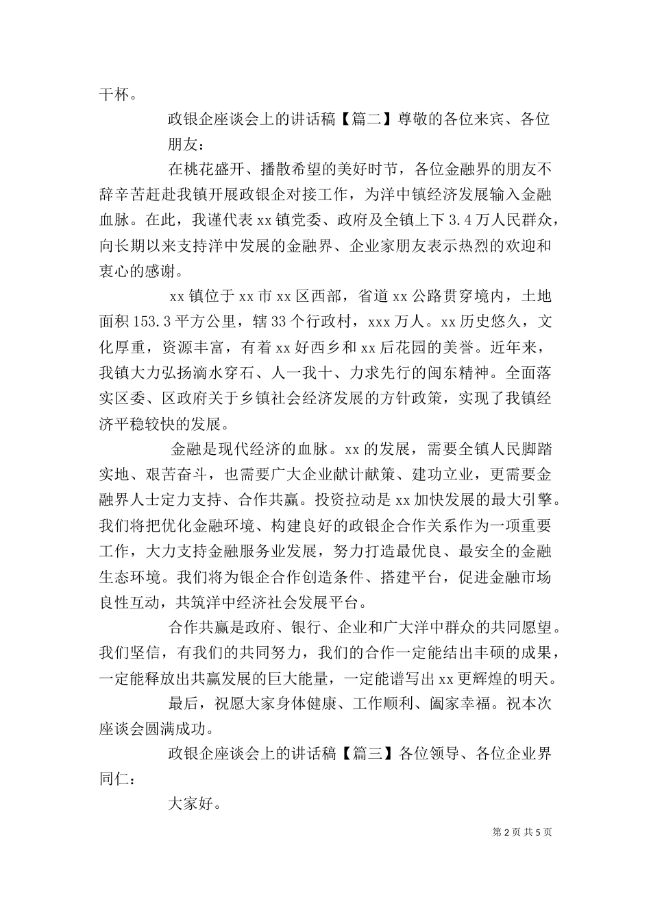 政银企座谈会上的讲话稿（一）_第2页