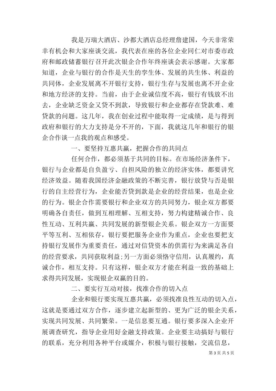 政银企座谈会上的讲话稿（一）_第3页