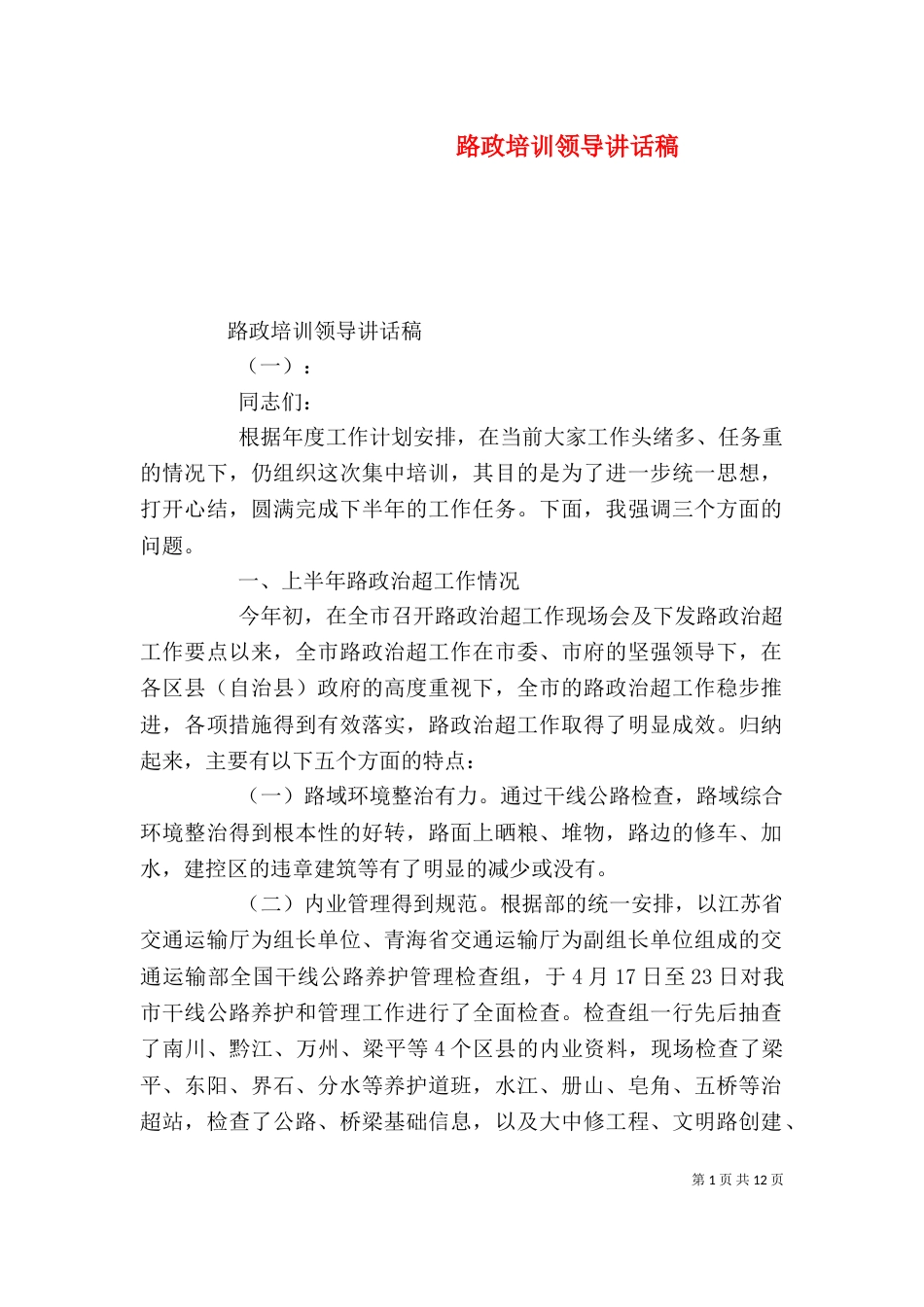 路政培训领导讲话稿_第1页