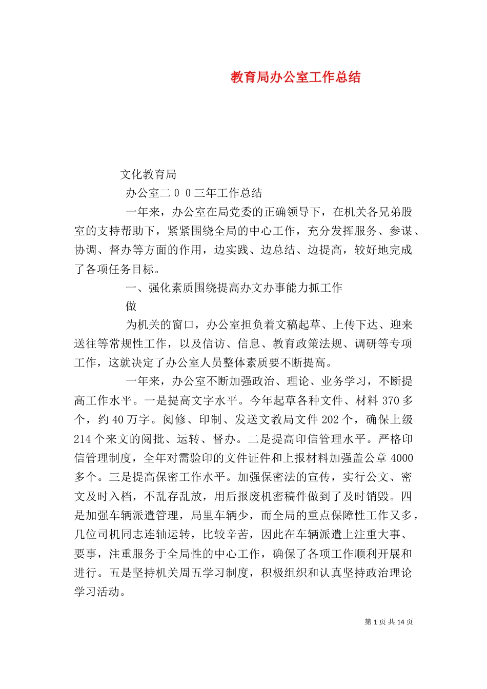教育局办公室工作总结（二）_第1页