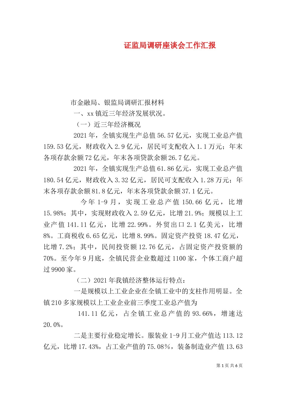 证监局调研座谈会工作汇报（一）_第1页