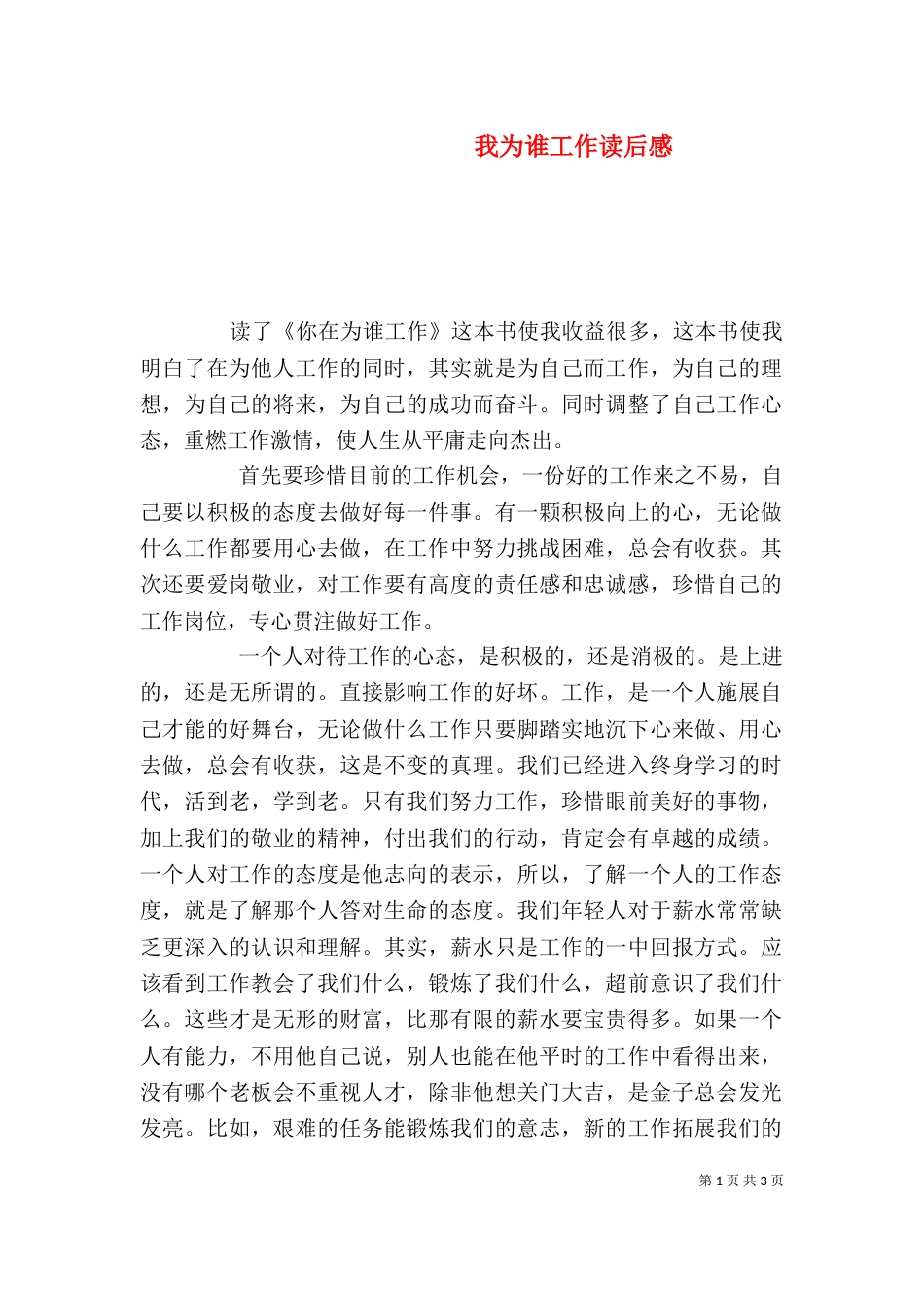 我为谁工作读后感（四）_第1页