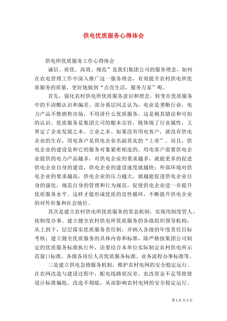 供电优质服务心得体会（五）_第1页