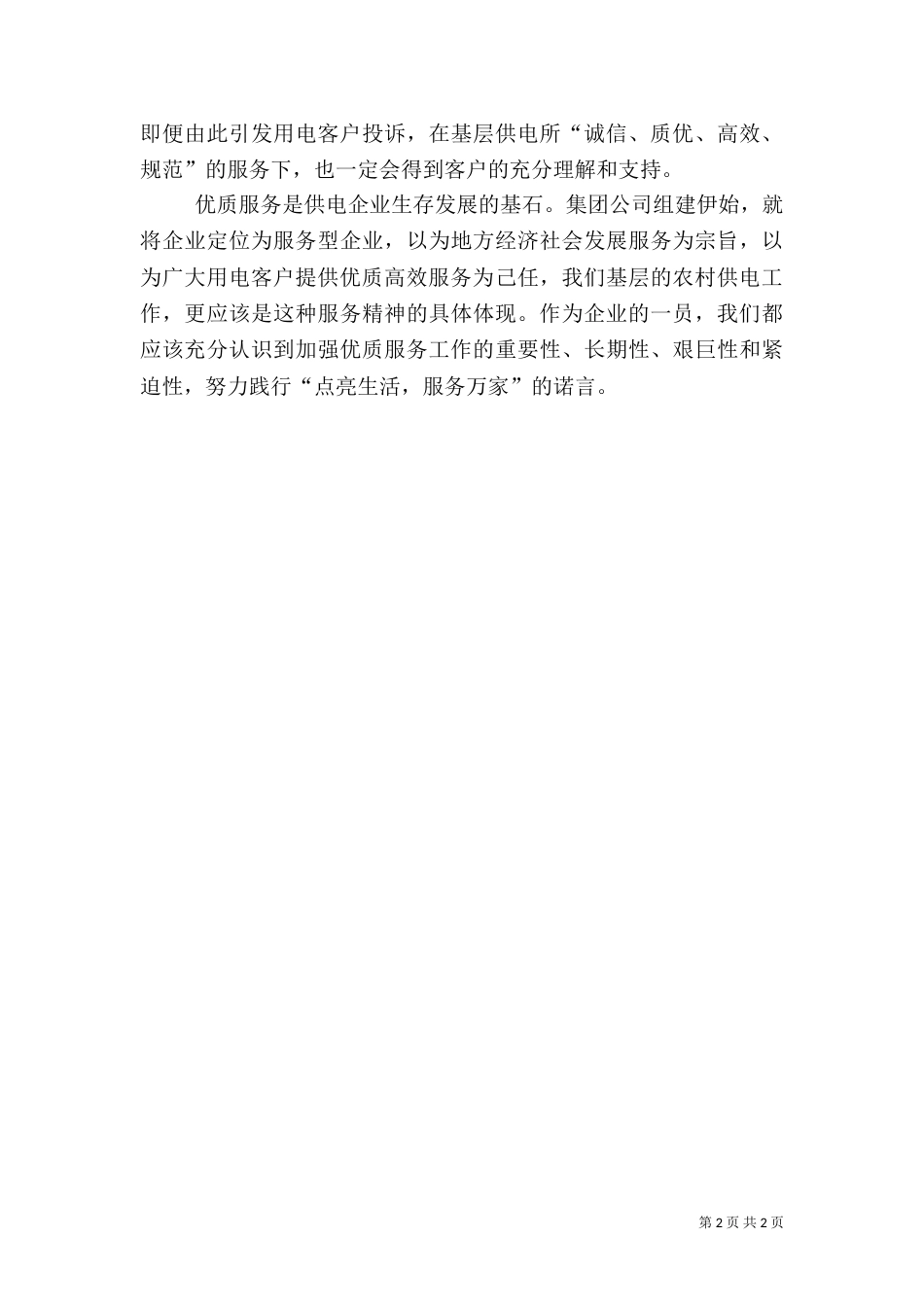 供电优质服务心得体会（五）_第2页