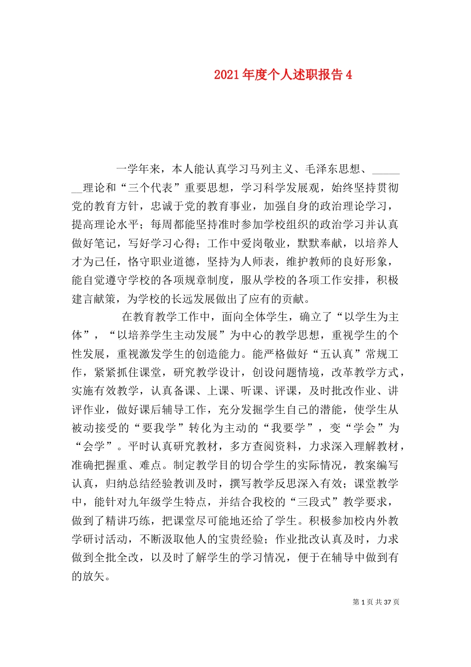 2023年度个人述职报告4_第1页