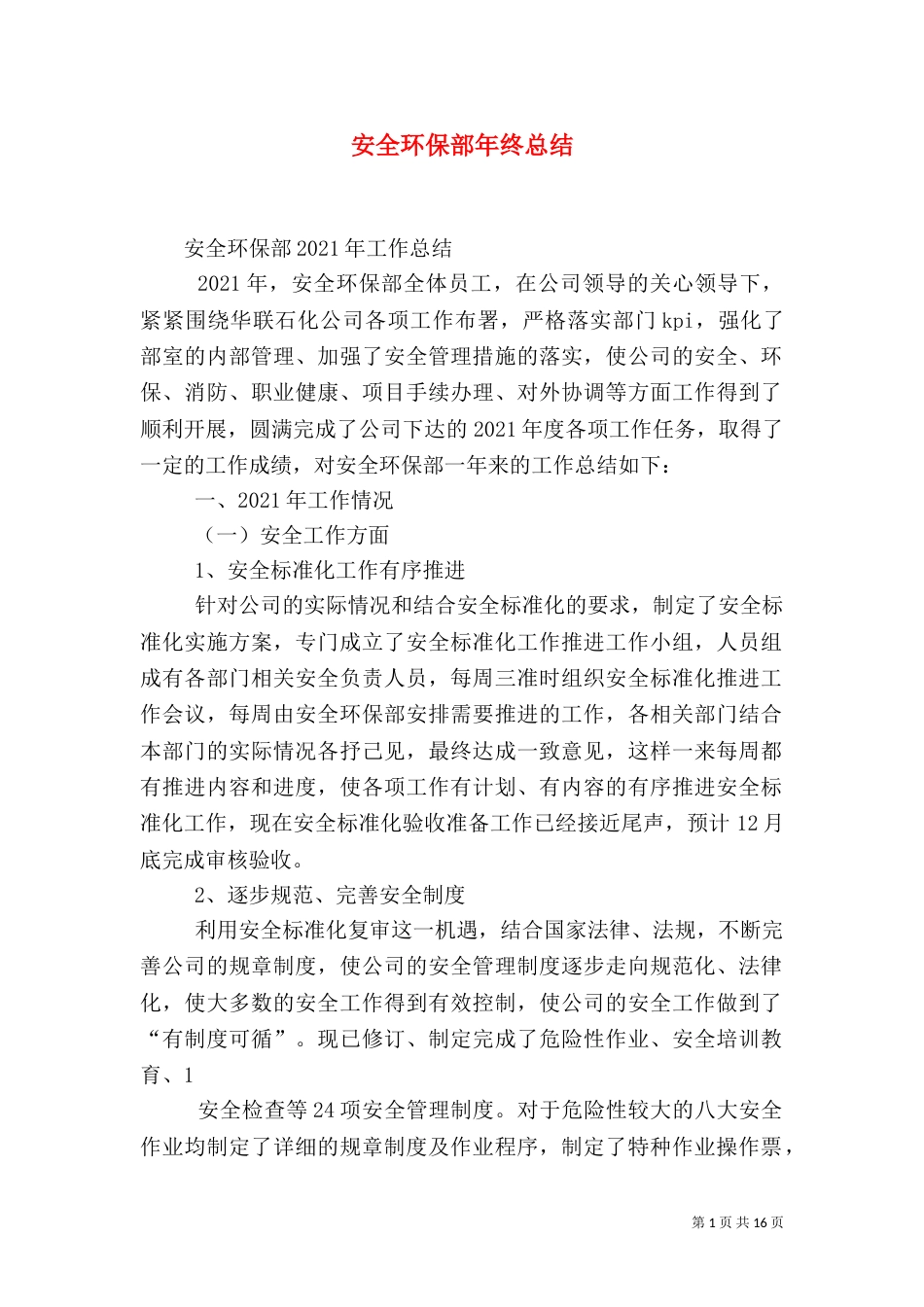 安全环保部年终总结_第1页