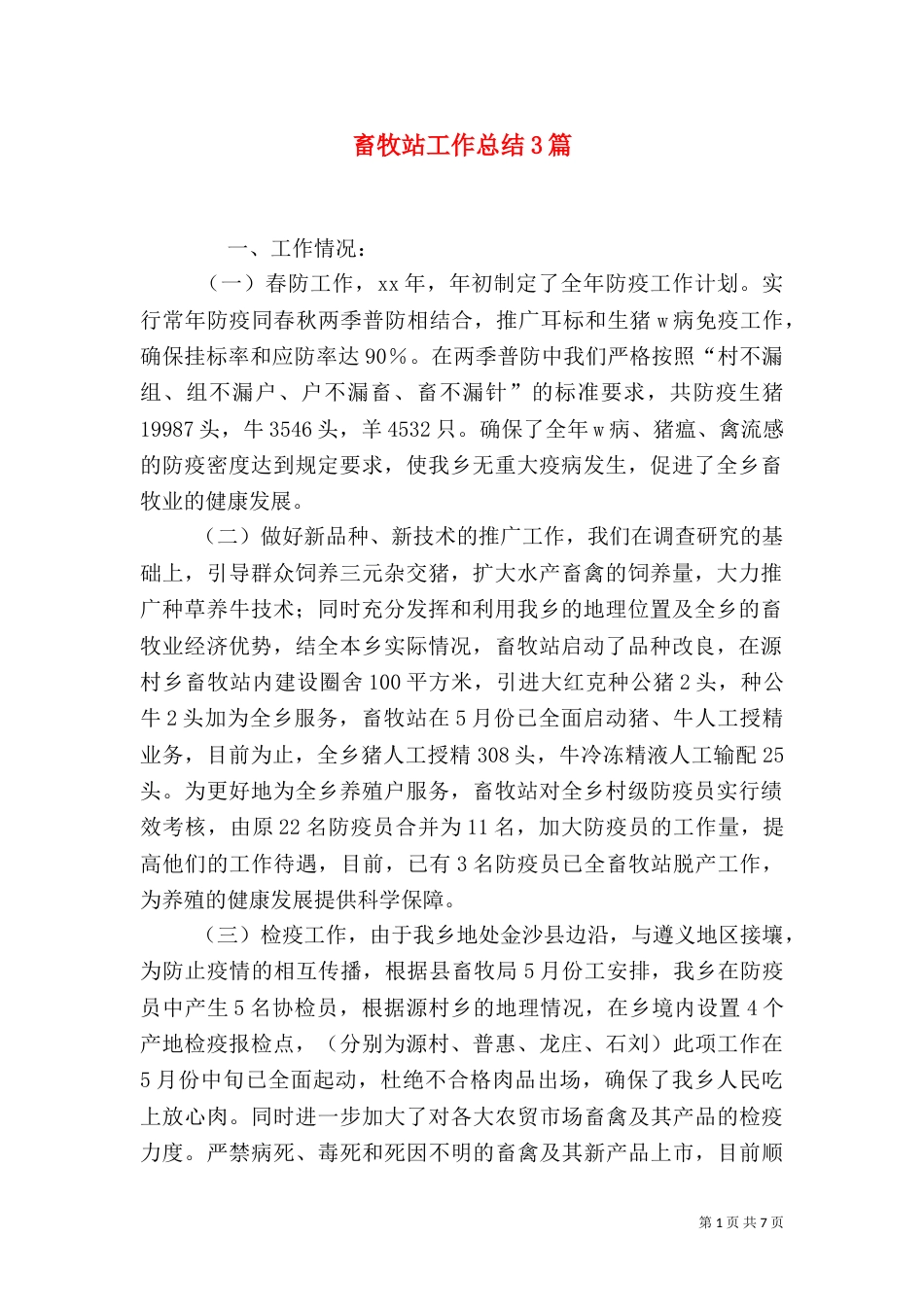 畜牧站工作总结3篇_第1页