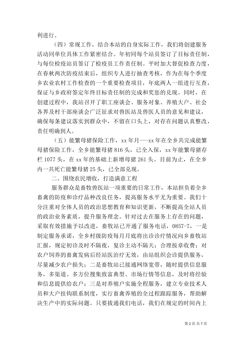 畜牧站工作总结3篇_第2页