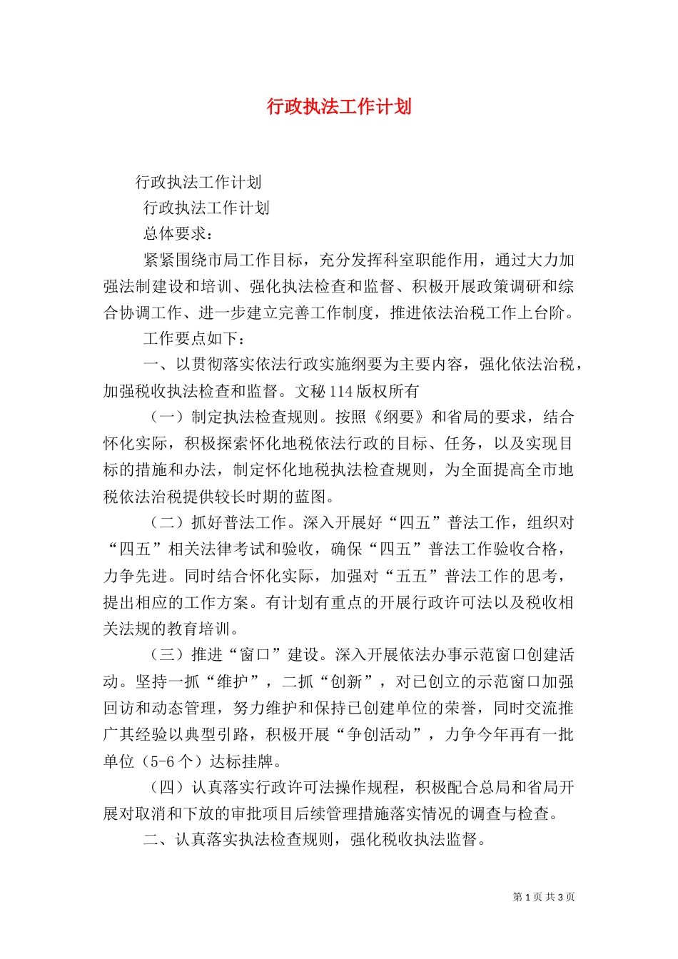 行政执法工作计划_第1页