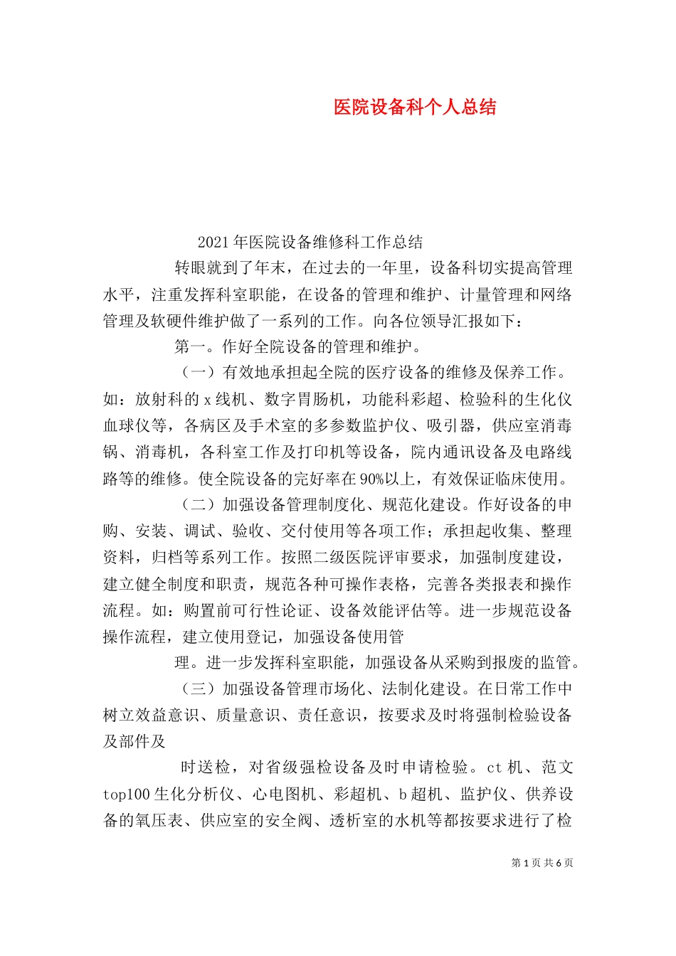 医院设备科个人总结_第1页