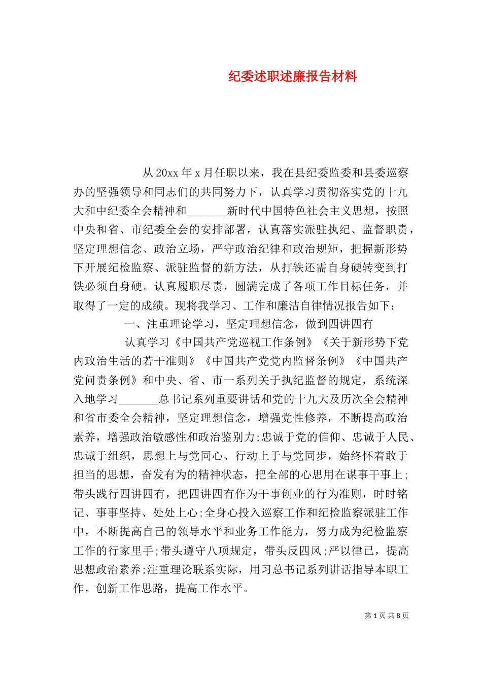 纪委述职述廉报告材料_第1页