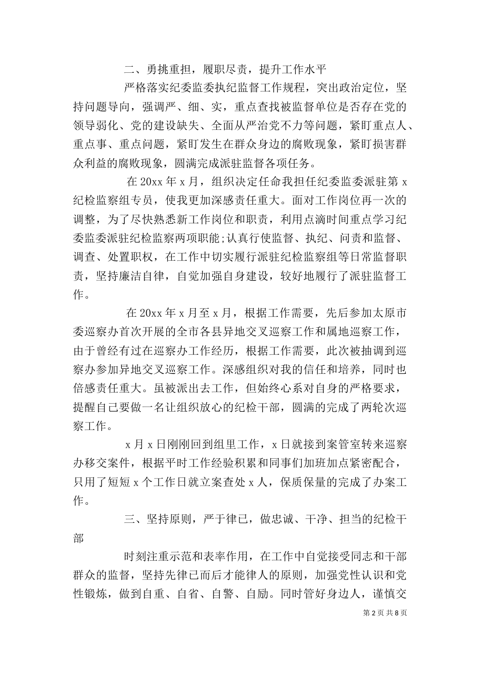 纪委述职述廉报告材料_第2页