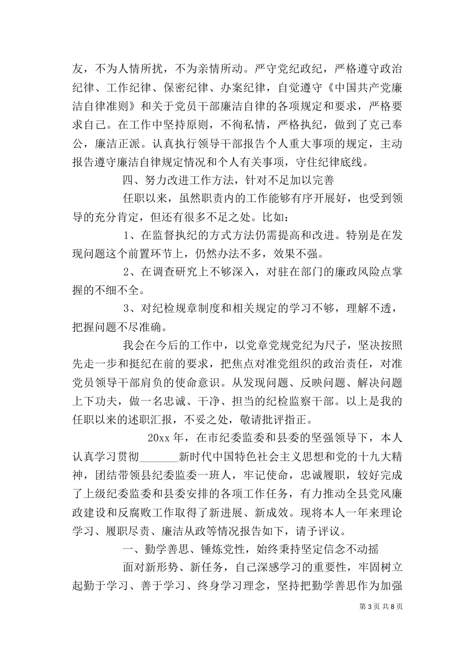 纪委述职述廉报告材料_第3页