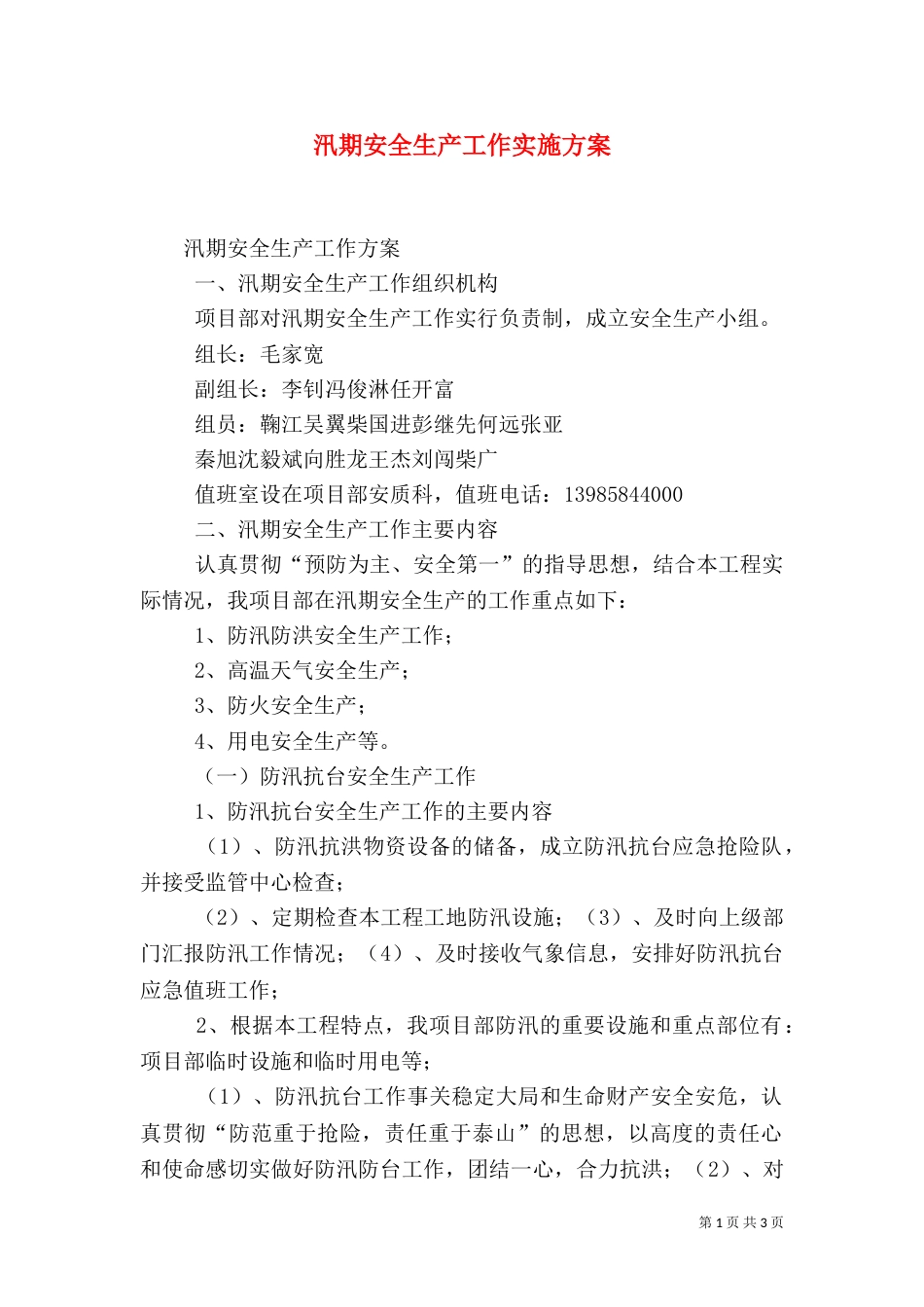 汛期安全生产工作实施方案（二）_第1页