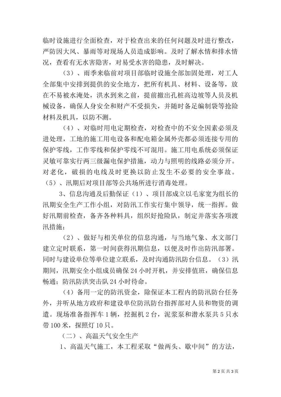 汛期安全生产工作实施方案（二）_第2页