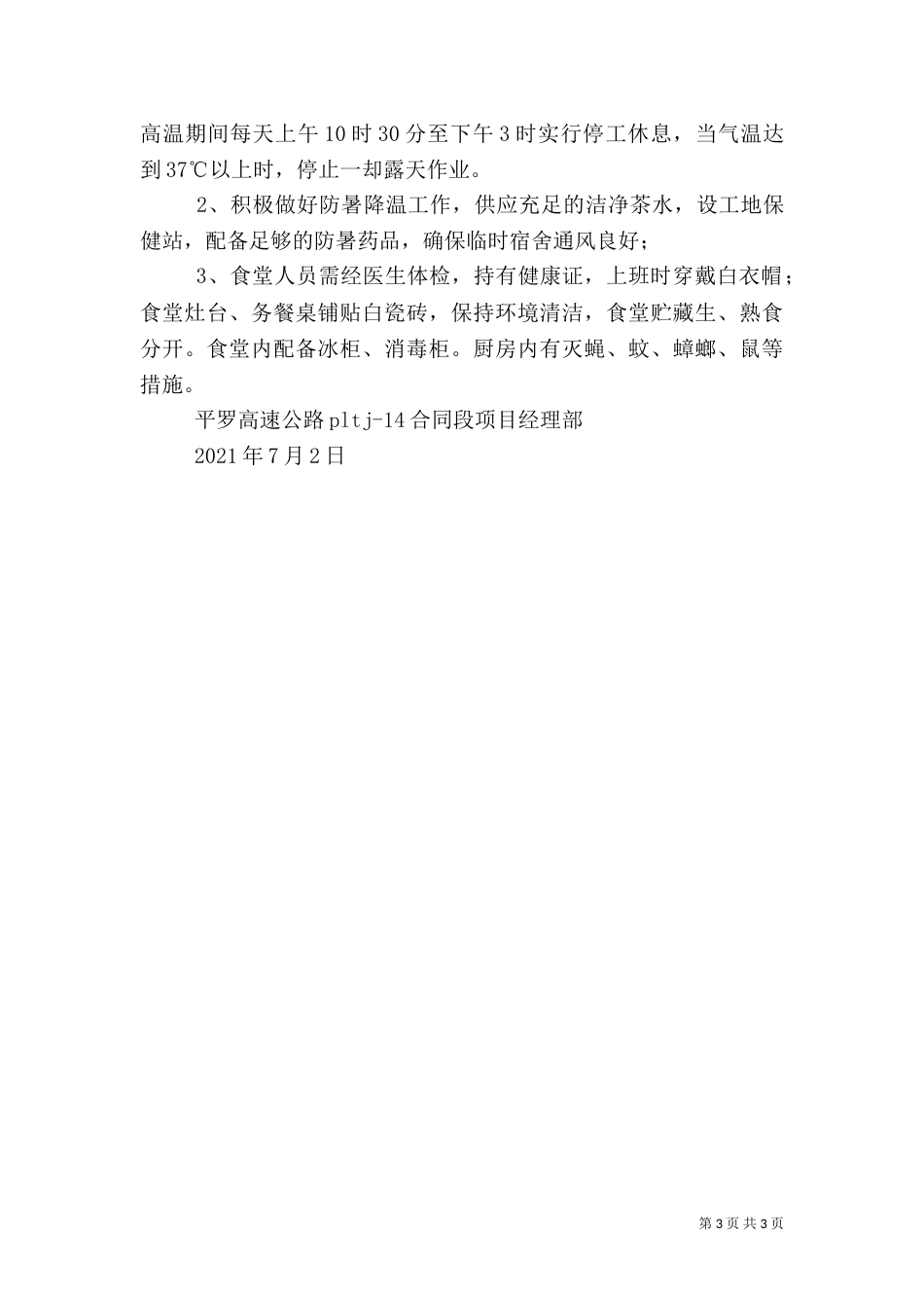 汛期安全生产工作实施方案（二）_第3页