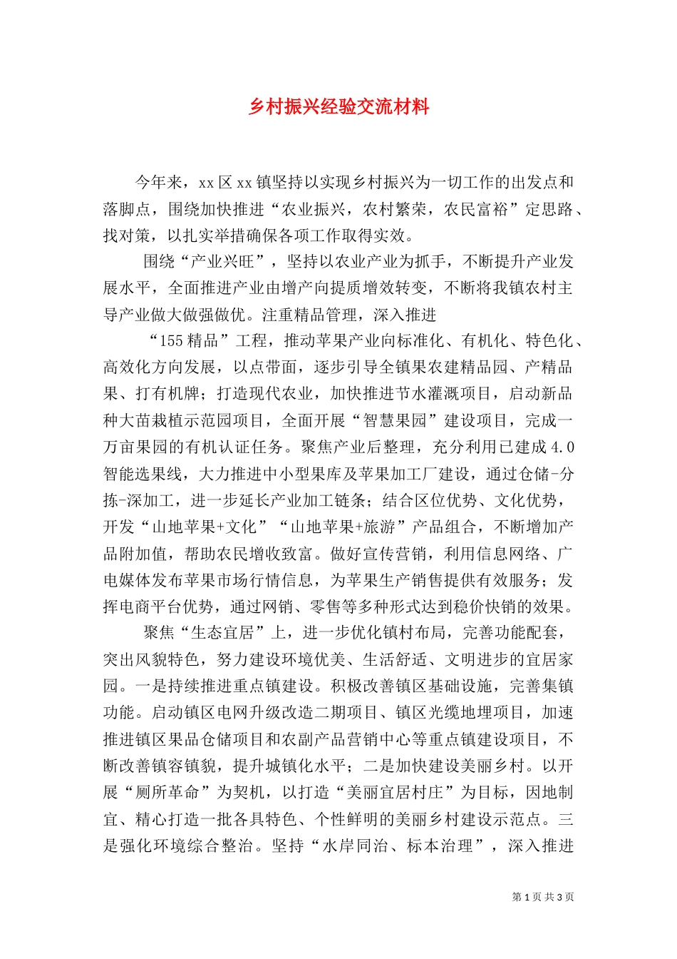 乡村振兴经验交流材料_第1页