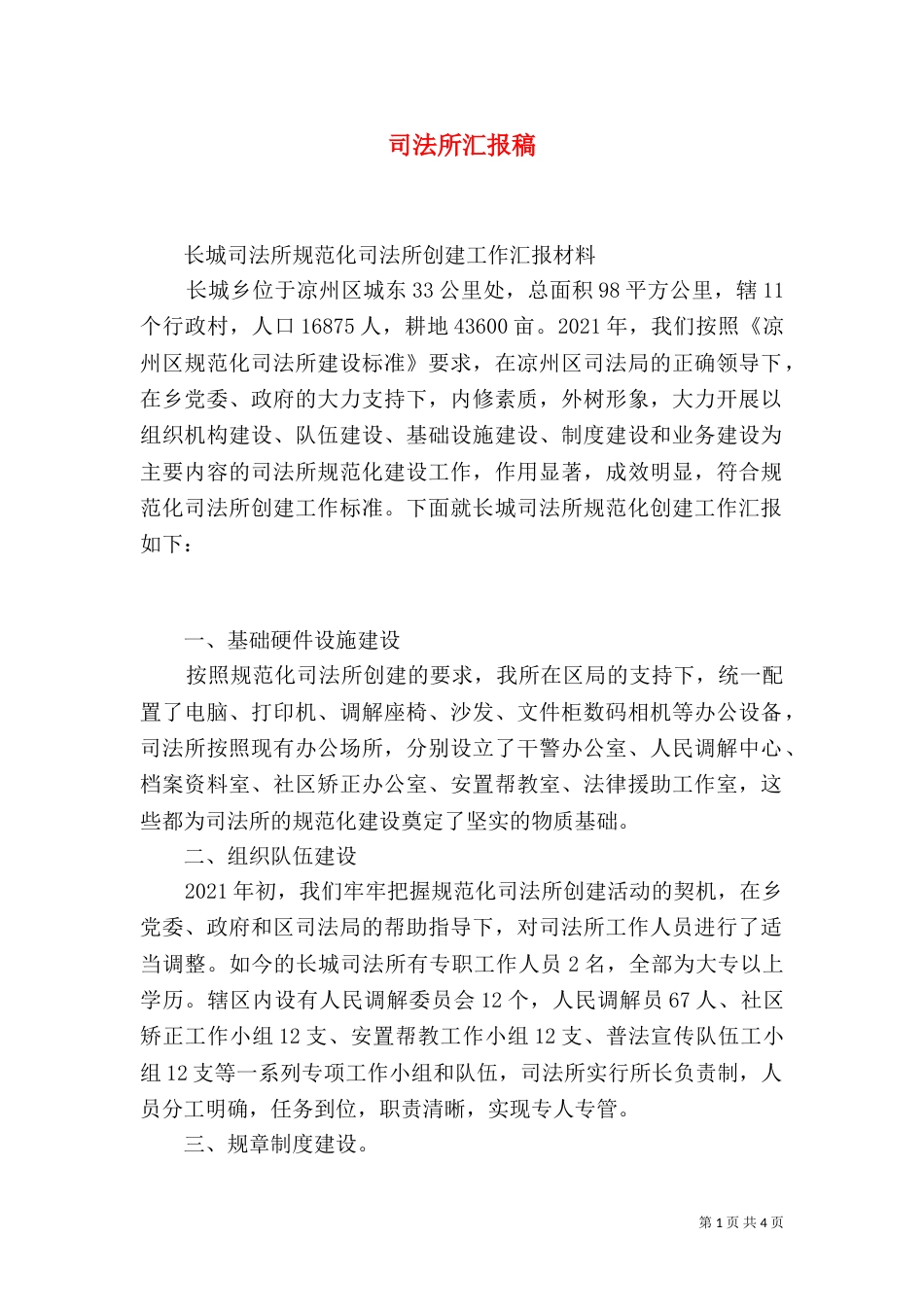 司法所汇报稿（一）_第1页