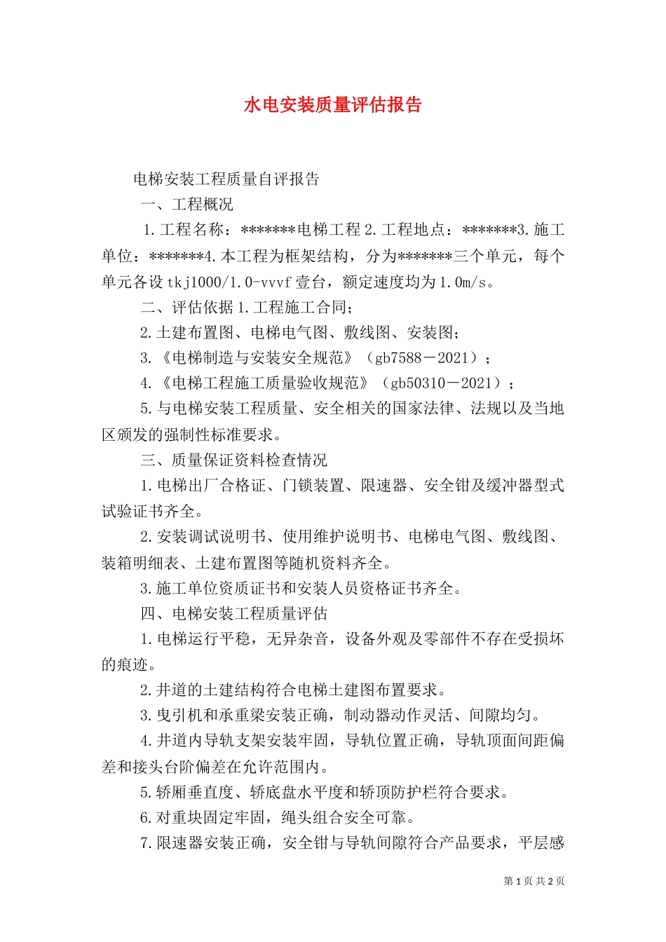 水电安装质量评估报告（二）_第1页