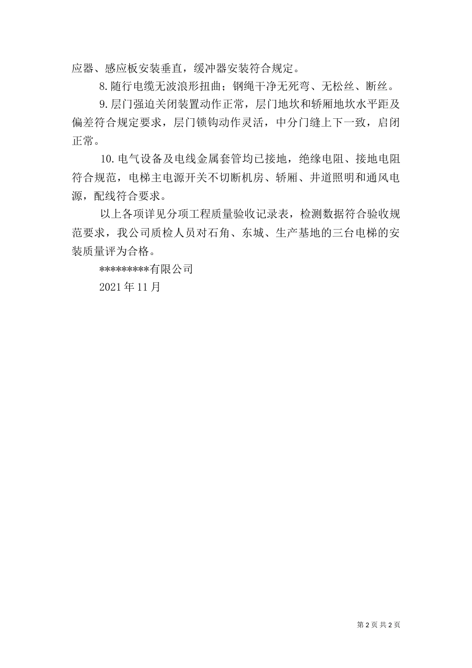 水电安装质量评估报告（二）_第2页