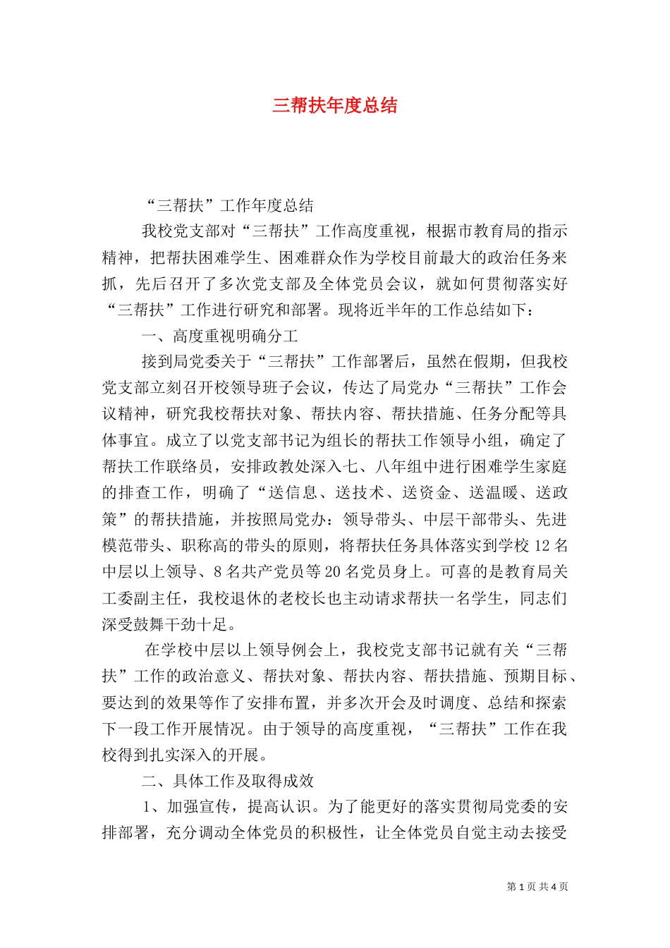三帮扶年度总结_第1页