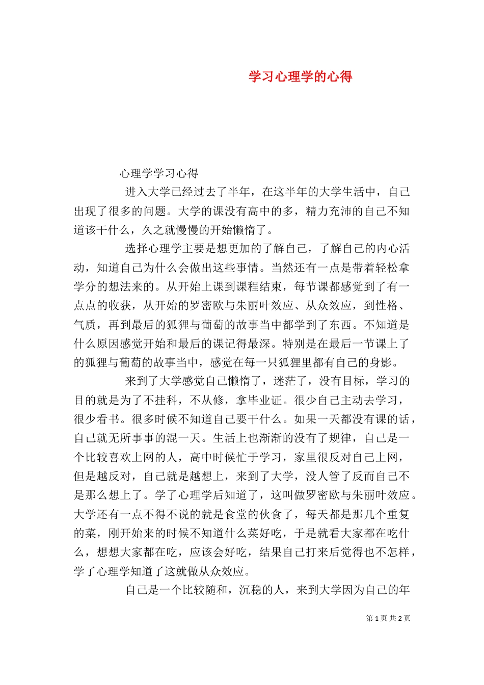 学习心理学的心得（二）_第1页