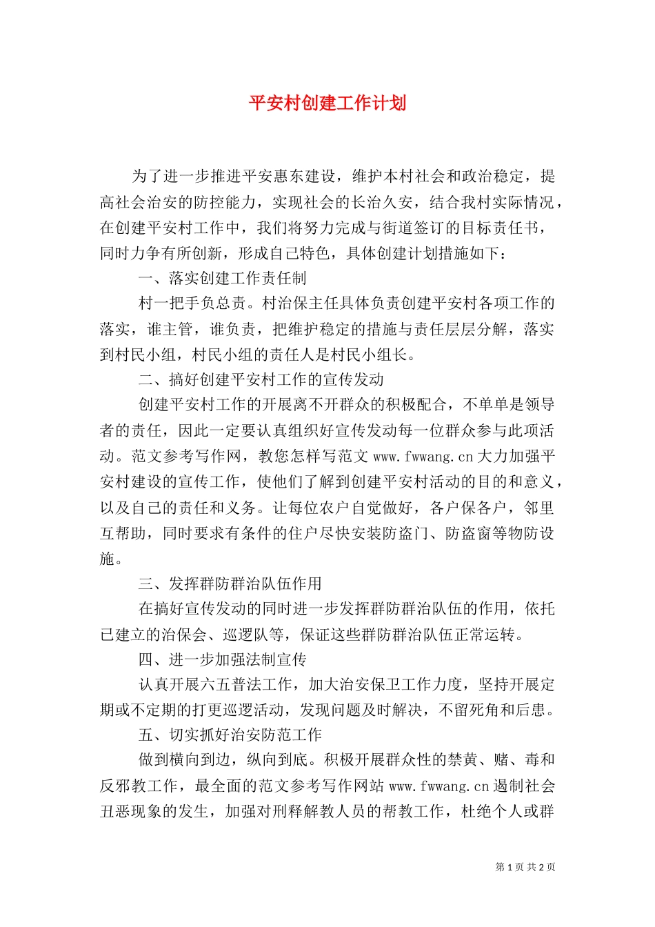平安村创建工作计划（一）_第1页