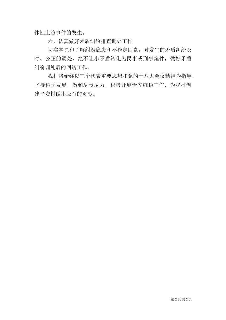 平安村创建工作计划（一）_第2页