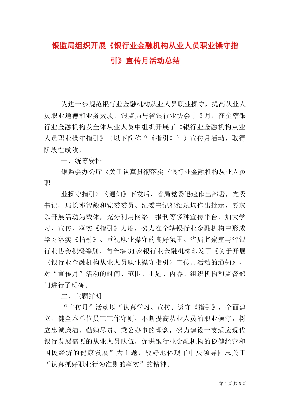 银监局组织开展《银行业金融机构从业人员职业操守指引》宣传月活动总结_第1页
