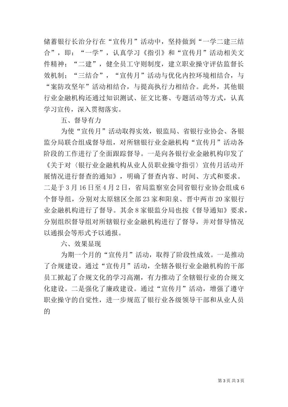 银监局组织开展《银行业金融机构从业人员职业操守指引》宣传月活动总结_第3页
