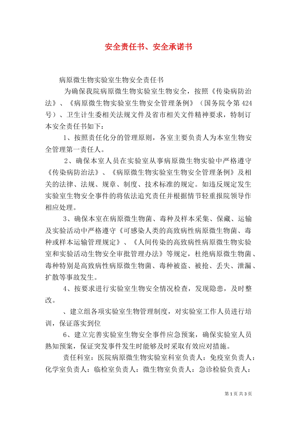 安全责任书、安全承诺书_第1页