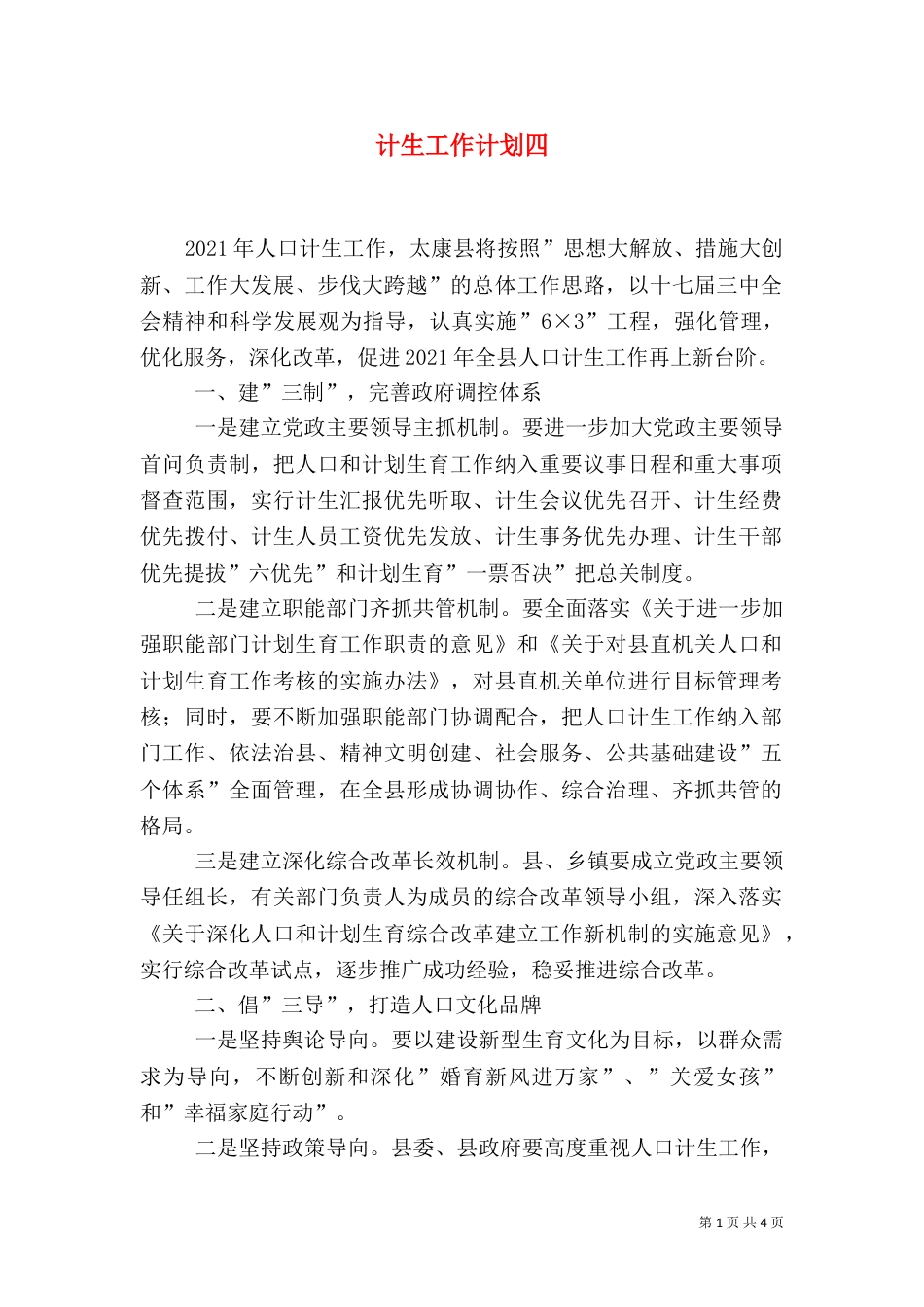 计生工作计划四_第1页