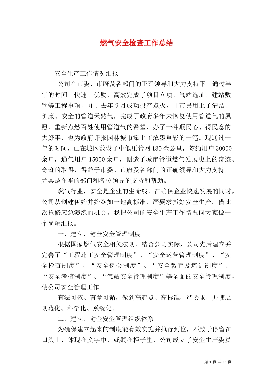 燃气安全检查工作总结_第1页