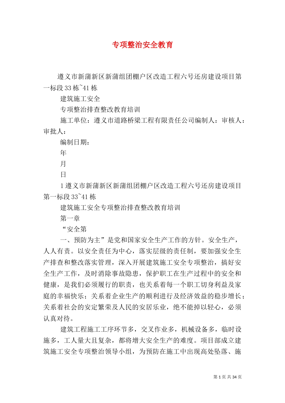 专项整治安全教育_第1页