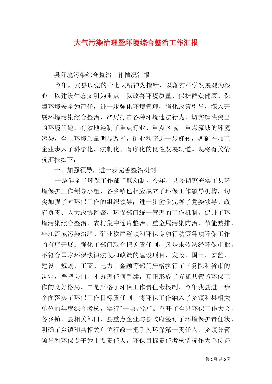 大气污染治理暨环境综合整治工作汇报（一）_第1页