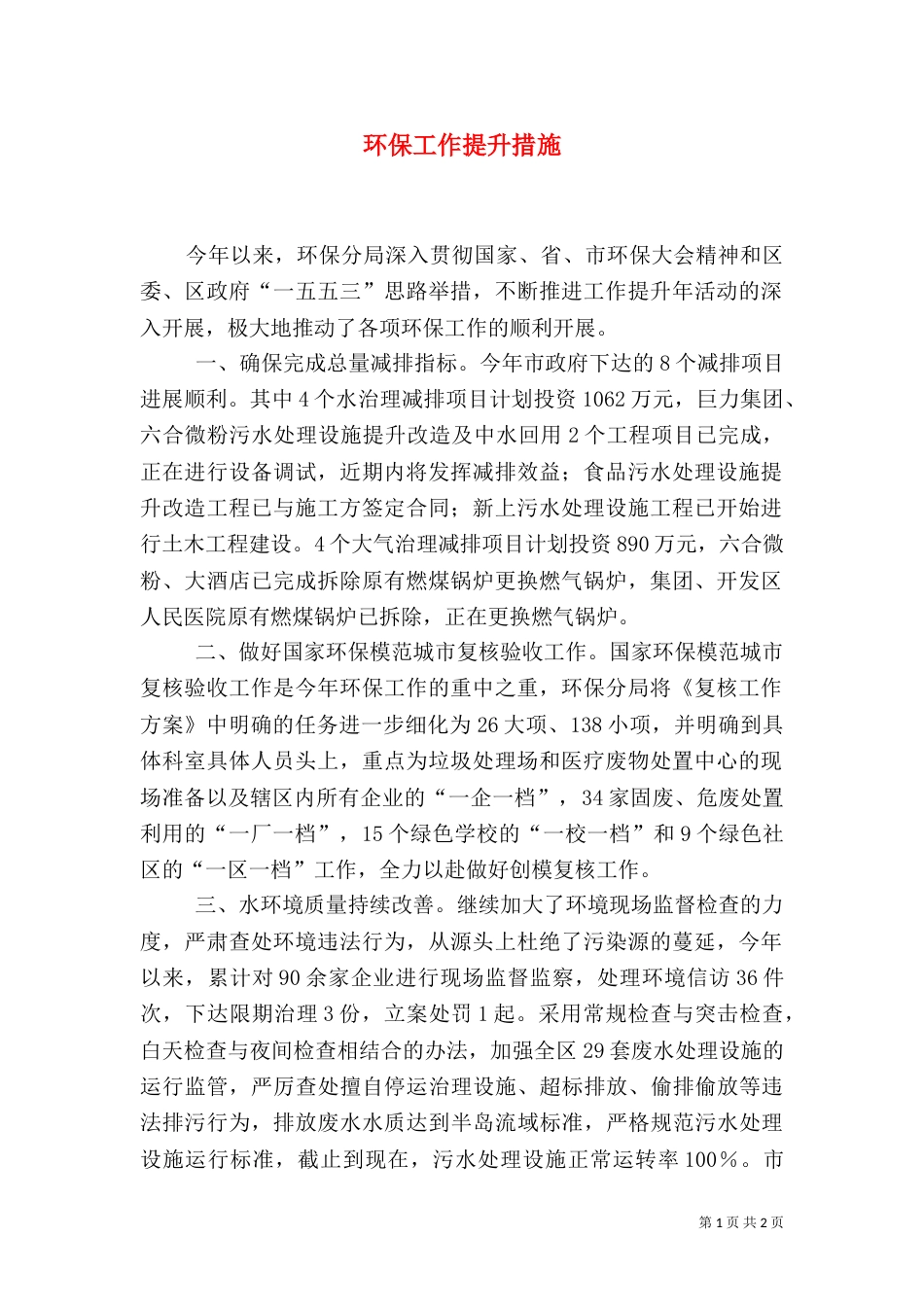 环保工作提升措施_第1页