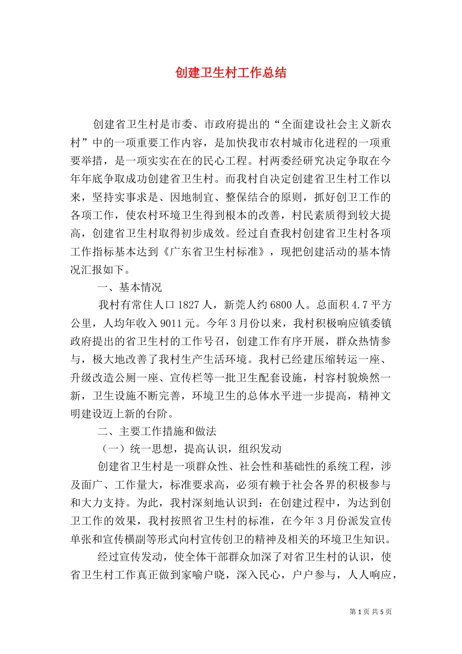 创建卫生村工作总结_第1页
