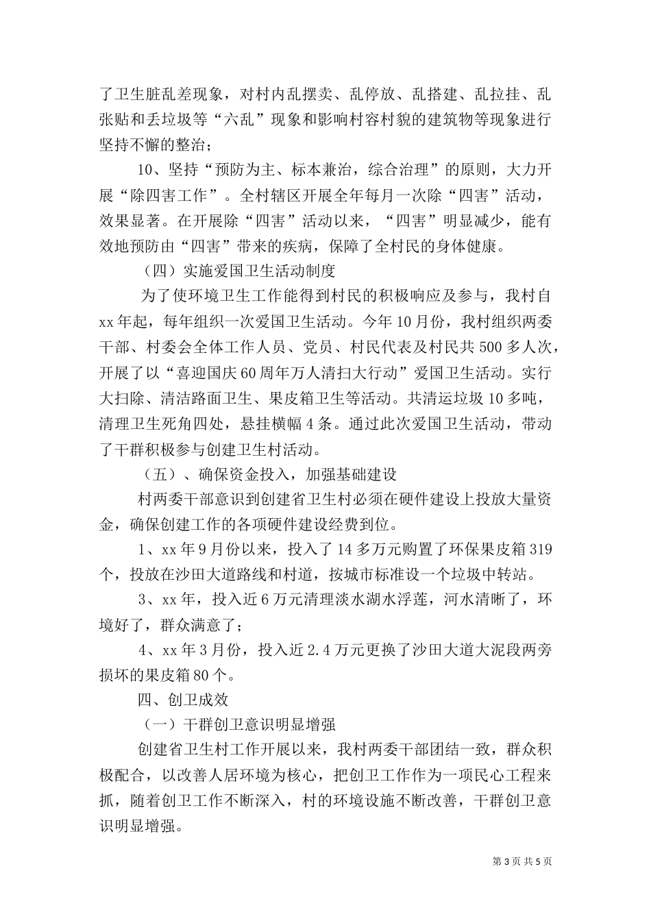 创建卫生村工作总结_第3页