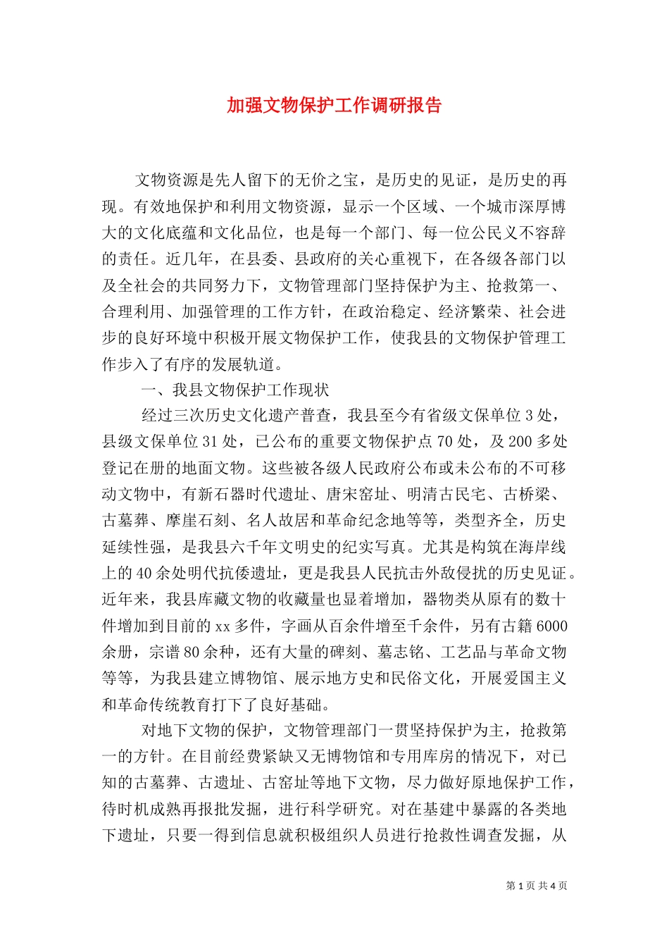加强文物保护工作调研报告_第1页